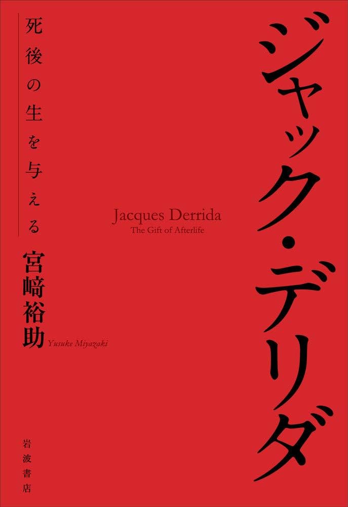 ジャック・デリダ――死後の生を与える | 宮﨑 裕助 |本 | 通販 | Amazon