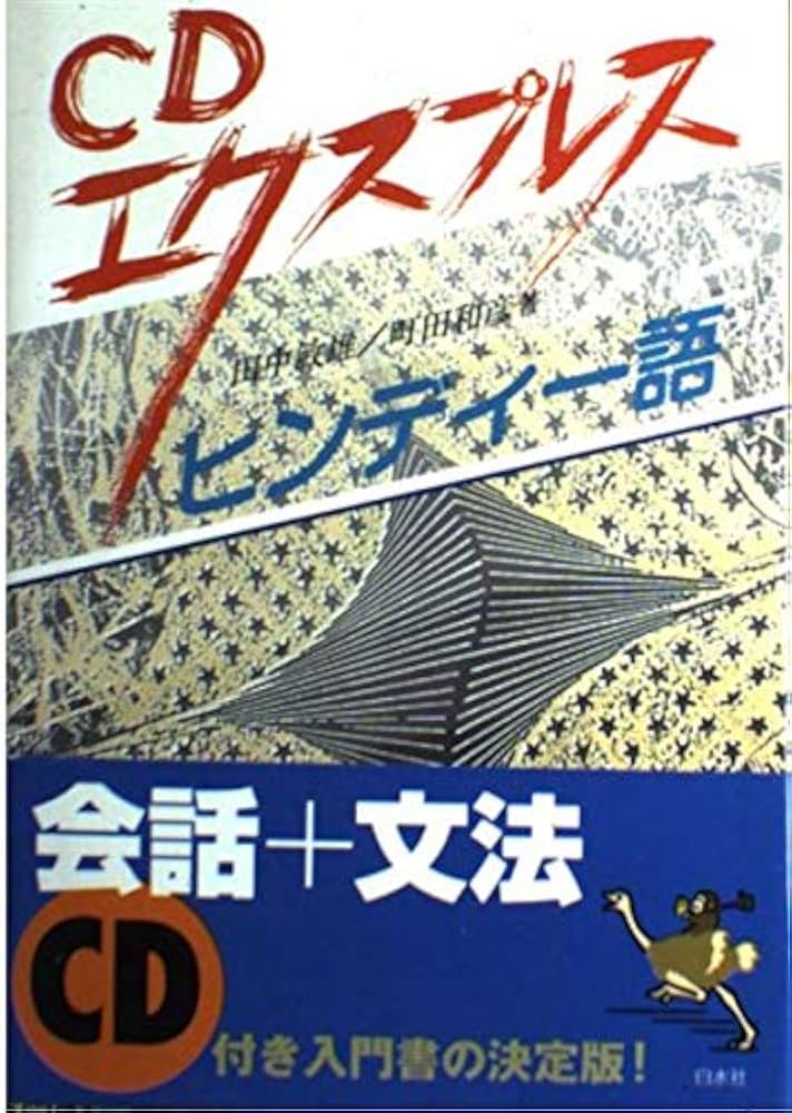 Amazon.co.jp: CDエクスプレスヒンディー語 : 田中 敏雄, 町田 和彦: 本