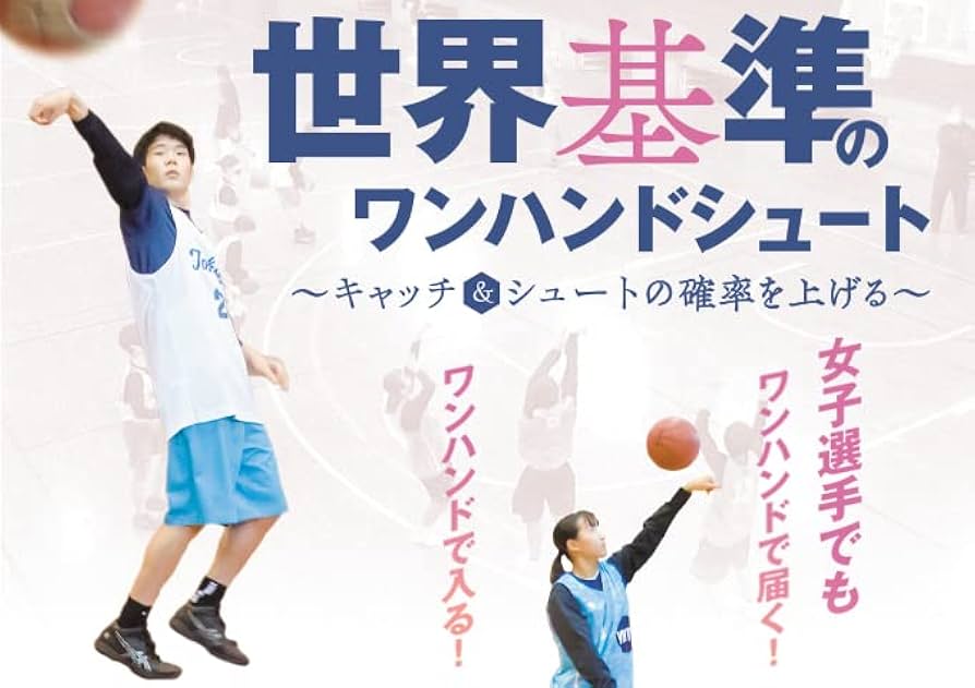 Amazon.co.jp: 世界基準のワンハンドシュート～キャッチ＆シュートの