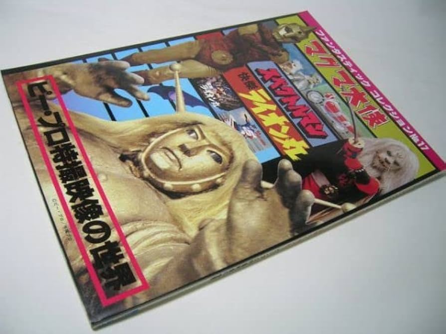 ファンタスティックコレクション ピープロ特撮 スペクトル 快傑