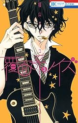 覆面系ノイズ 1 (花とゆめコミックス) | 福山リョウコ | 少女マンガ