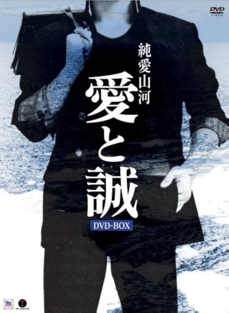 Amazon.co.jp: 純愛山河 愛と誠 DVD-BOX : 夏夕介, 池上季実子, 平泉征