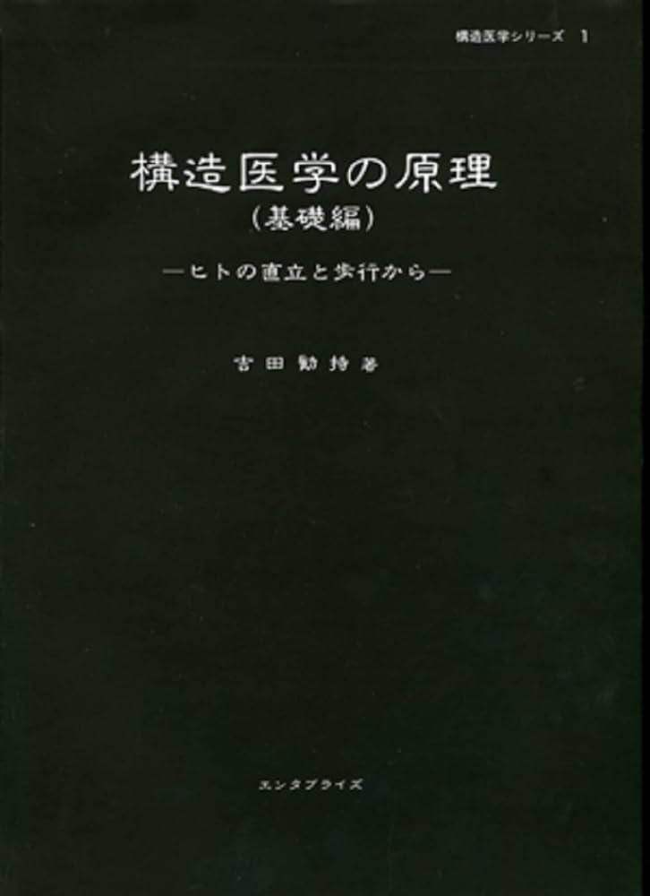 構造医学の原理(基礎編)ヒトの直立と歩行から | 吉田 勧持 |本 | 通販