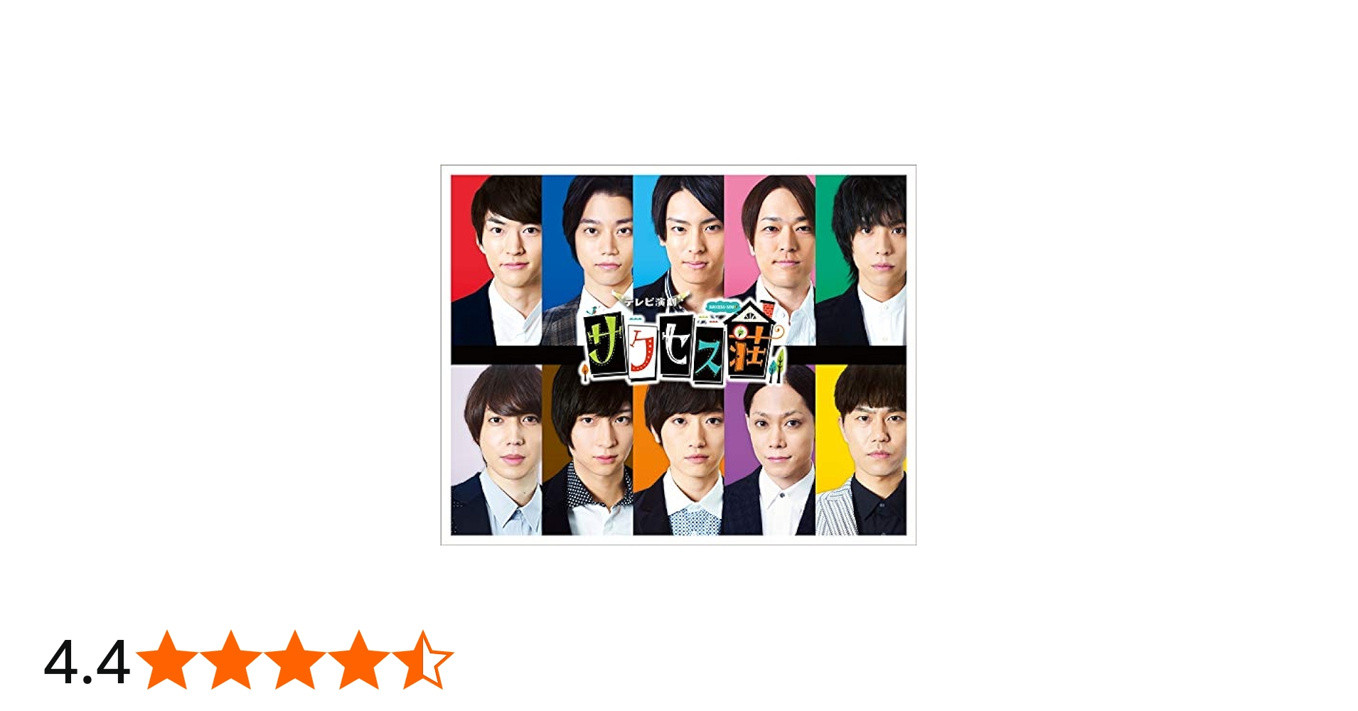 Amazon.co.jp: テレビ演劇 サクセス荘 DVD BOX : 和田雅成, 高橋健介
