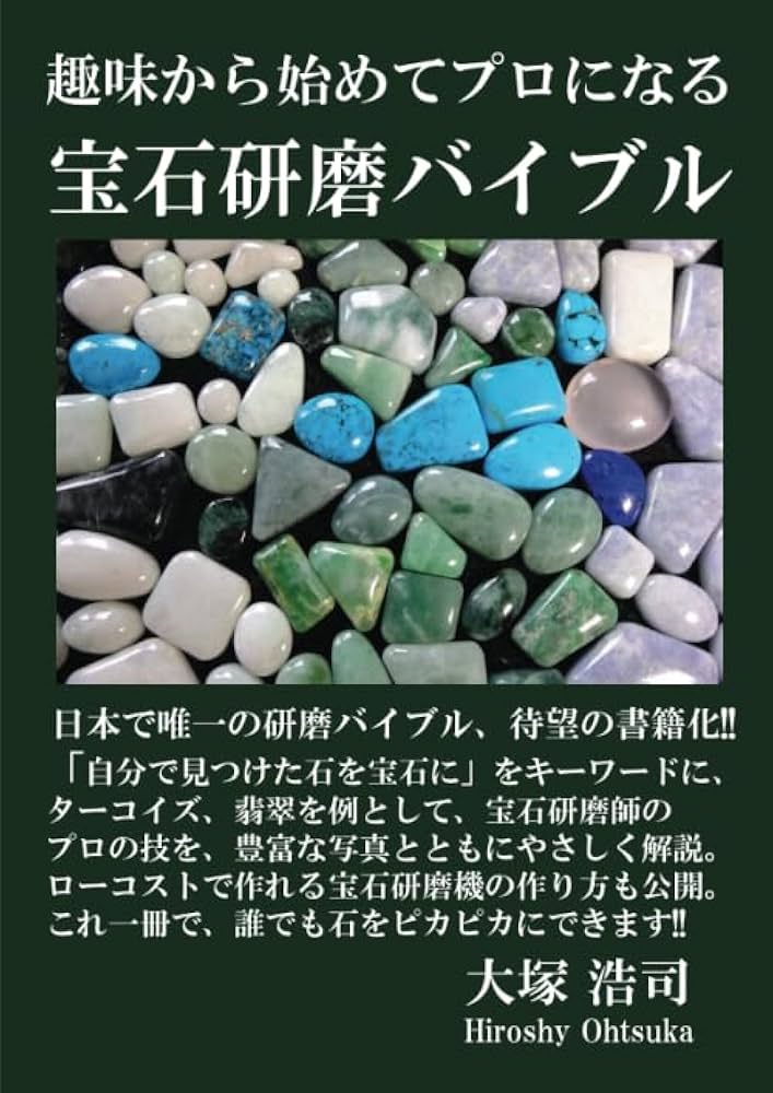 趣味から始めてプロになる 宝石研磨バイブル (MyISBN - デザインエッグ