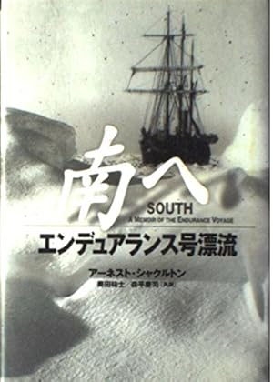 南へ: エンデュアランス号漂流』｜感想・レビュー - 読書メーター