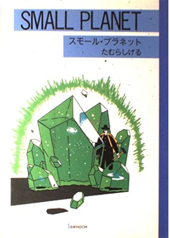 スモール・プラネット | たむら しげる |本 | 通販 | Amazon
