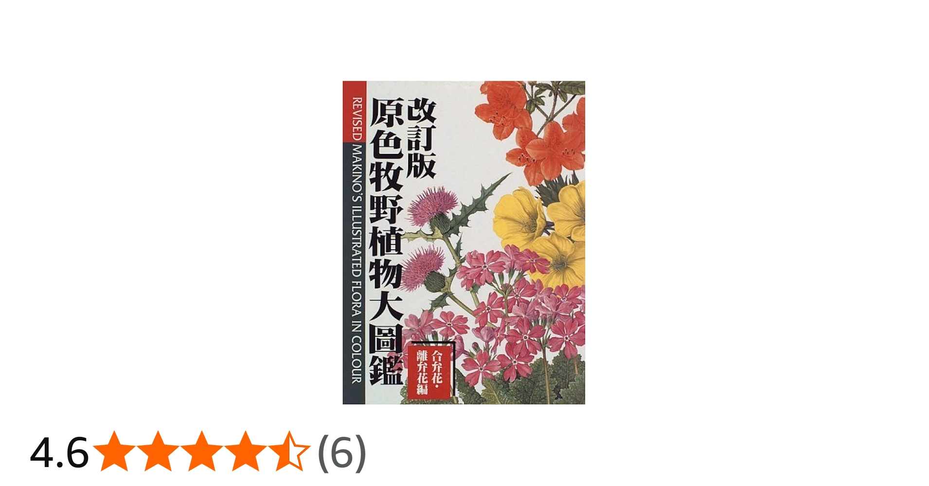 原色牧野植物大図鑑 合弁花・離弁花編 改訂版 | 牧野 富太郎 |本