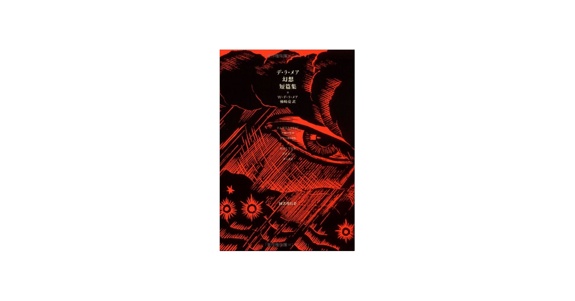 デ・ラ・メア幻想短篇集 | ウォルター・デ・ラ メア, Mare,Walter De