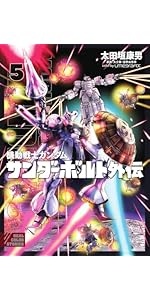 Amazon.co.jp: 機動戦士ガンダム サンダーボルト 外伝 (1) (ビッグ