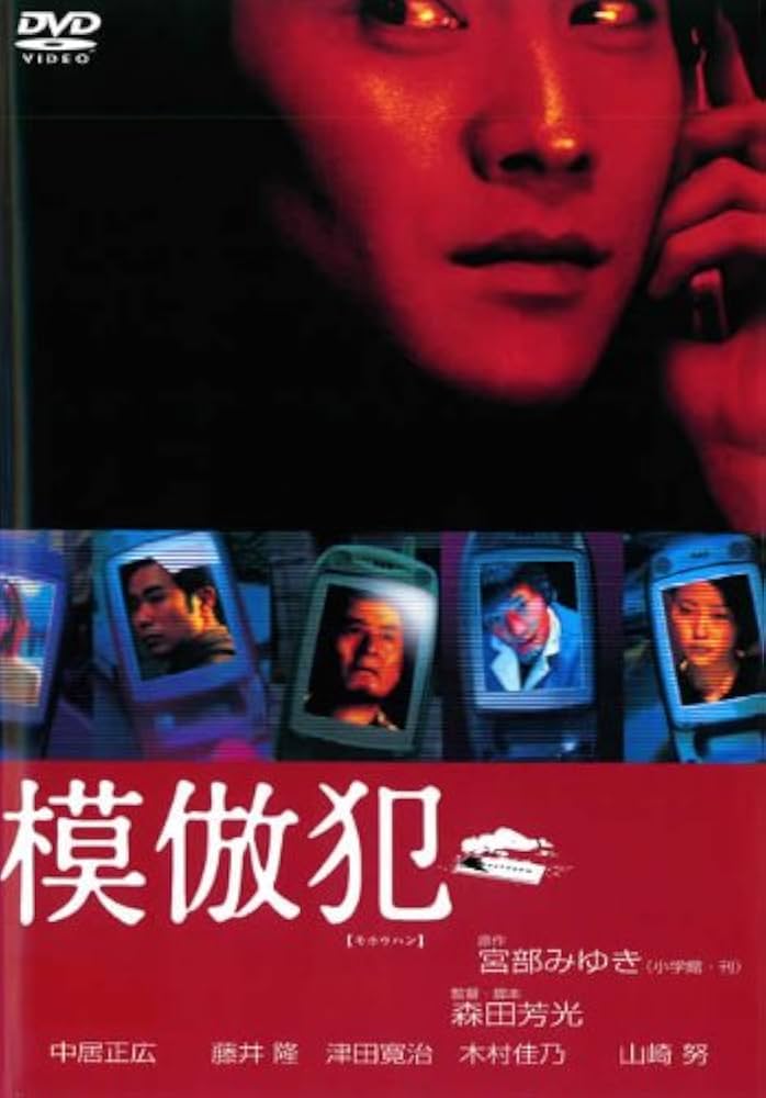 Amazon.co.jp: 模倣犯 [中居正広／藤井隆] [レンタル落ち] : DVD