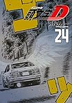 新装版 頭文字D(24) (KCデラックス) | しげの 秀一 |本 | 通販 | Amazon