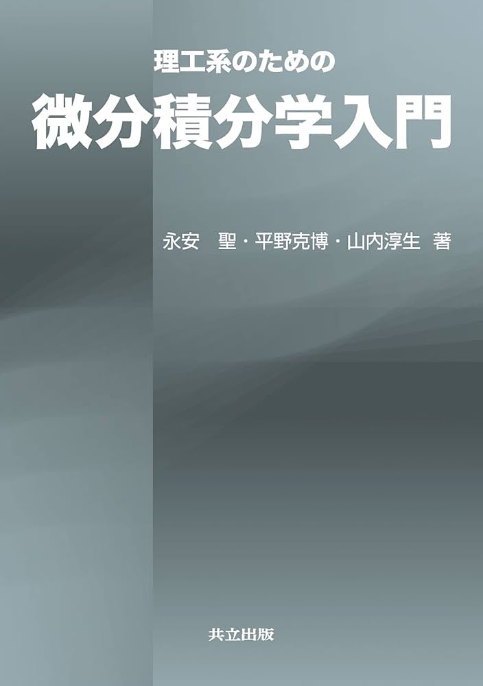 理工系のための微分積分学入門 | 永安 聖, 平野 克博, 山内 淳生 |本