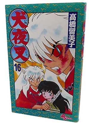 犬夜叉 56 (少年サンデーコミックス) | 高橋 留美子 |本 | 通販 | Amazon