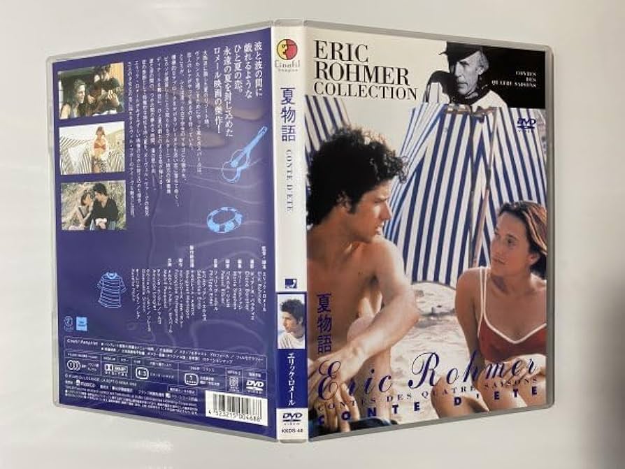 エリック・ロメール コレクション DVD-BOX Ⅱ（年末年始断捨離中