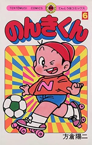 Amazon.co.jp: のんきくん（6） (てんとう虫コミックス) eBook : 方倉