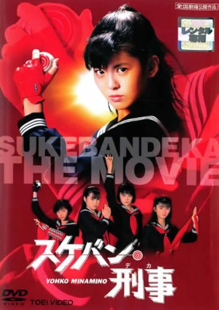 Amazon.co.jp: スケバン刑事 劇場版 [レンタル落ち] : DVD