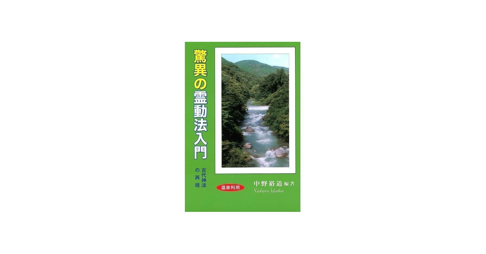 Amazon.co.jp: 驚異の霊動法入門: 古代神法の再現 : 中野 裕道