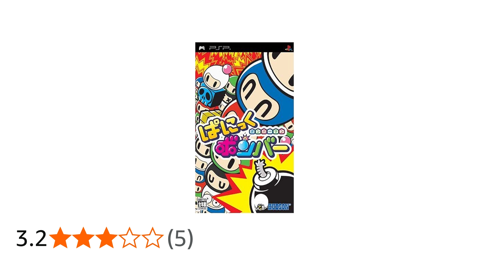 Amazon | ボンバーマン ぱにっくボンバー - PSP | ゲームソフト