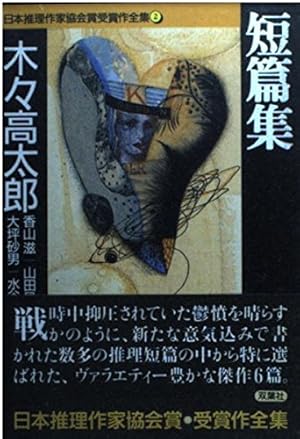 日本推理作家協会賞受賞作全集 2巻』｜感想・レビュー - 読書メーター