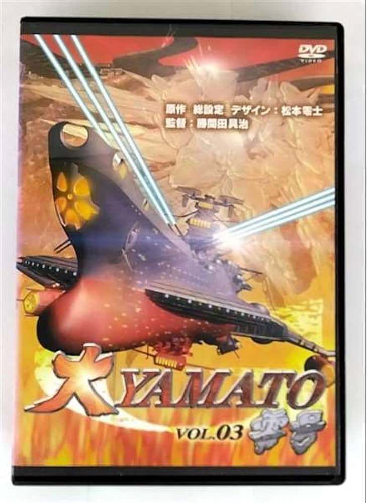 Amazon.co.jp: 大YAMATO 零号 3 [レンタル落ち] : DVD