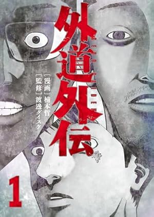 闇金ウシジマくん（45） (ビッグコミックス) | 真鍋昌平 | 青年