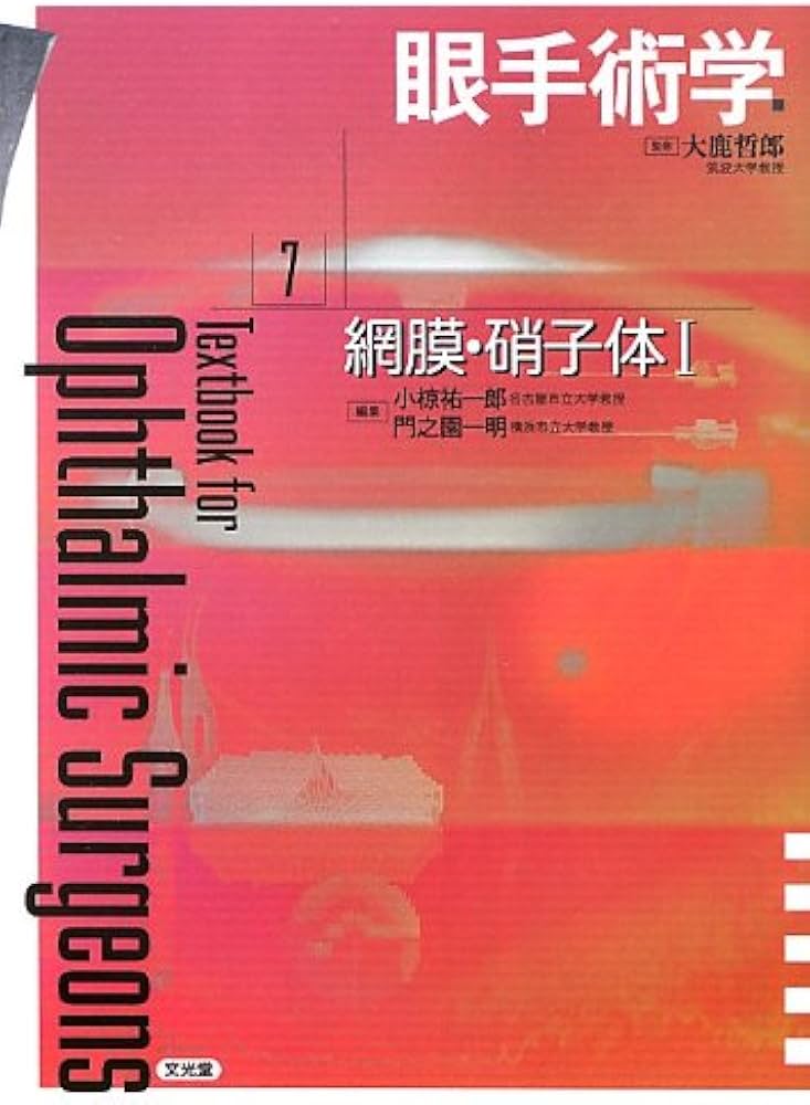 眼手術学 (7) | 小椋 祐一郎, 門之園 一明 |本 | 通販 | Amazon