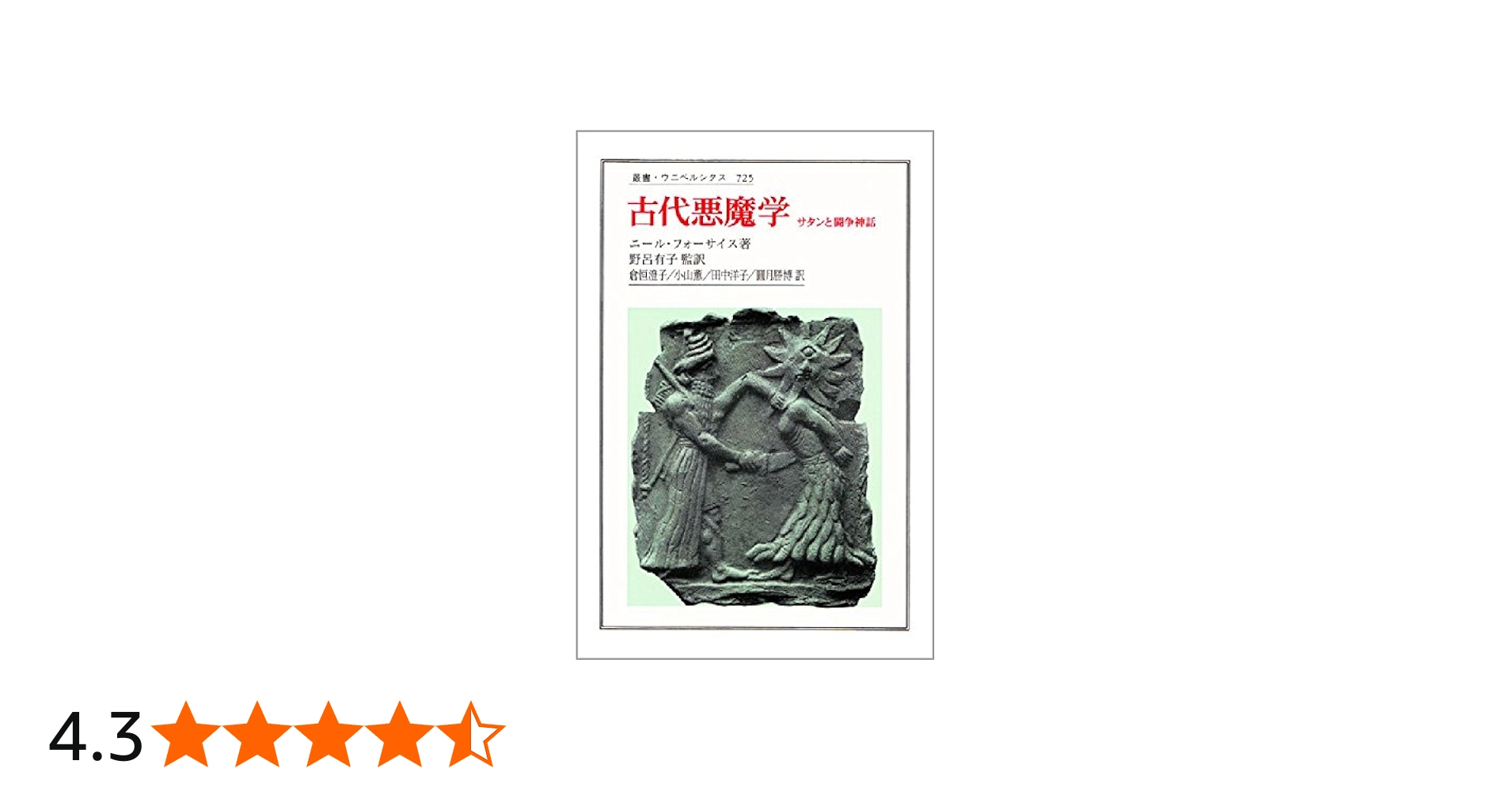 古代悪魔学: サタンと闘争神話 (叢書・ウニベルシタス 725