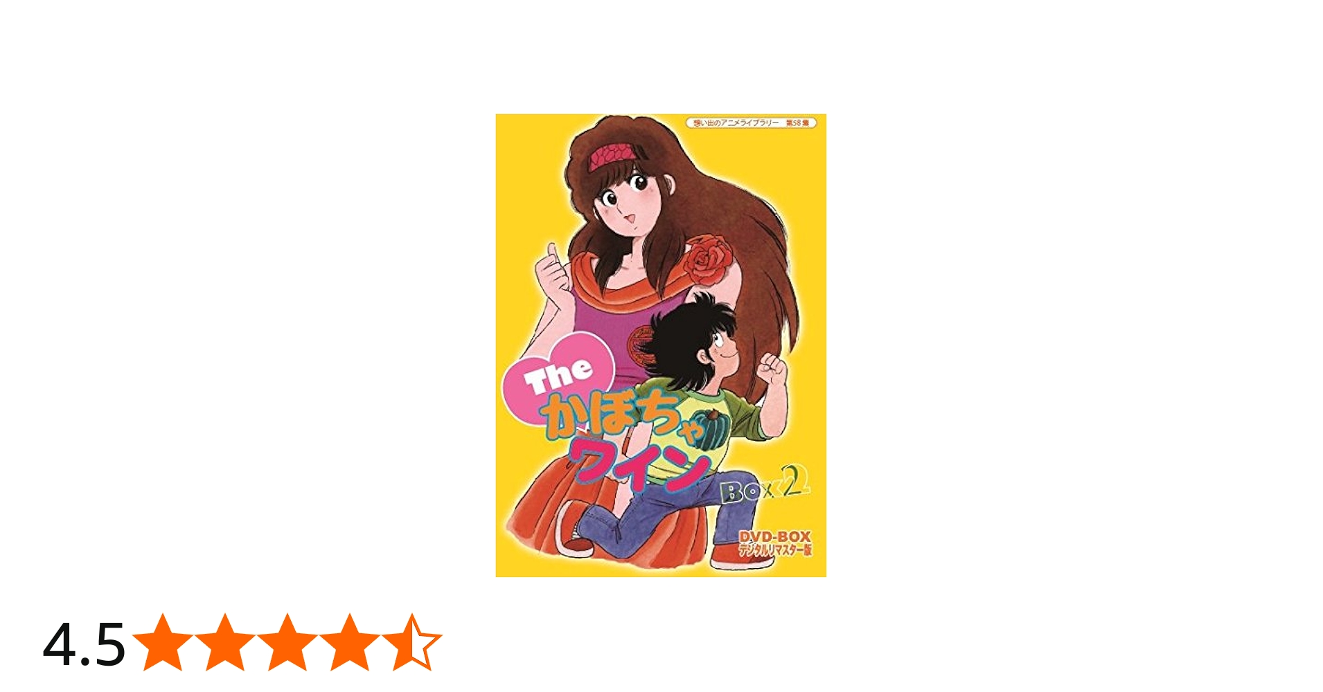 Amazon.co.jp: Theかぼちゃワイン DVD-BOX デジタルリマスター版 BOX2