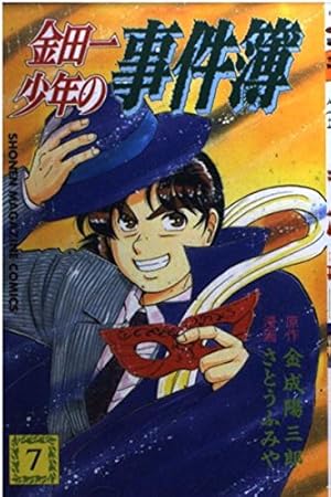 金田一少年の事件簿 7巻』｜感想・レビュー - 読書メーター