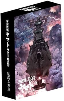 Amazon.co.jp: 【Amazon.co.jp限定】宇宙戦艦ヤマト2199 星巡る方舟