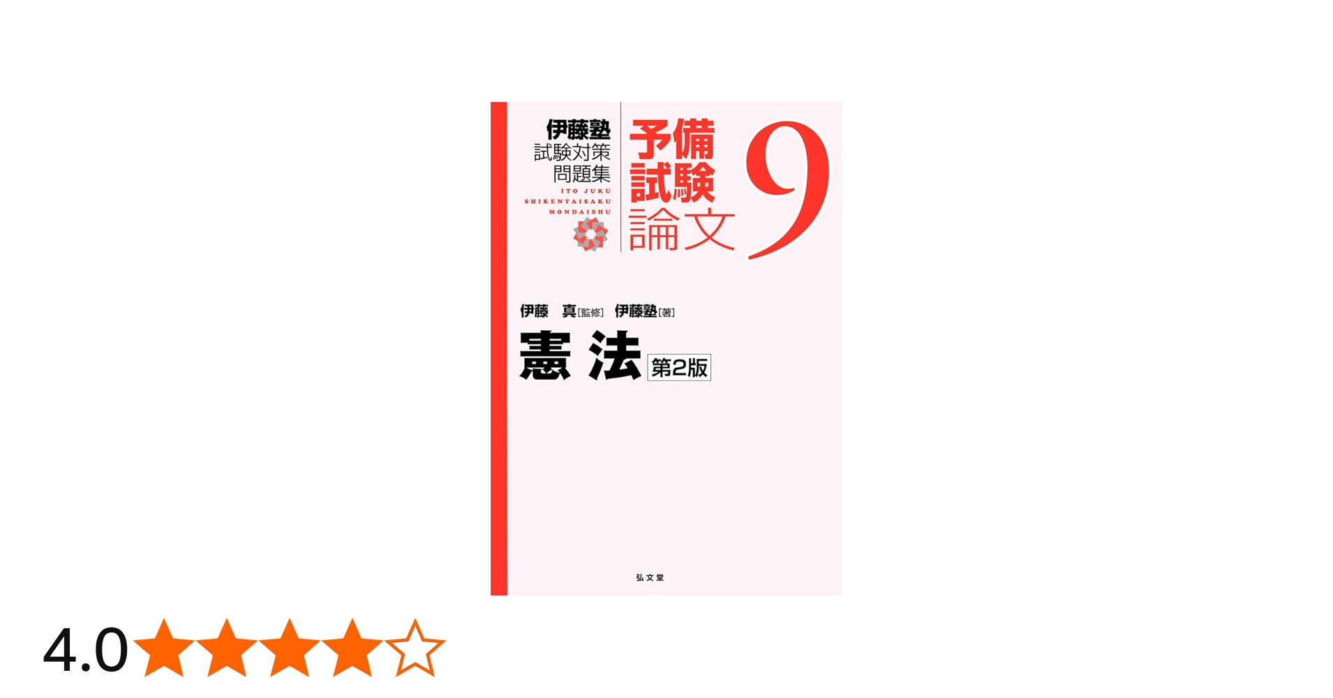 憲法 第2版 (伊藤塾試験対策問題集:予備試験論文 9) | 伊藤塾, 伊藤 真