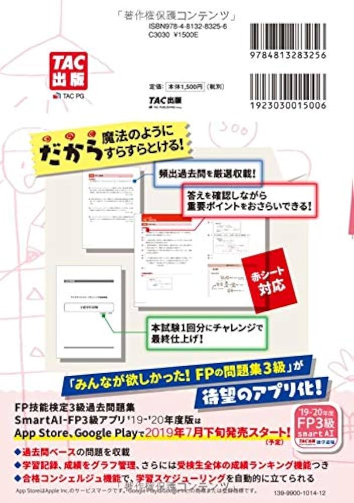 みんなが欲しかった! FPの問題集 3級 2019-2020年 (みんなが欲しかった