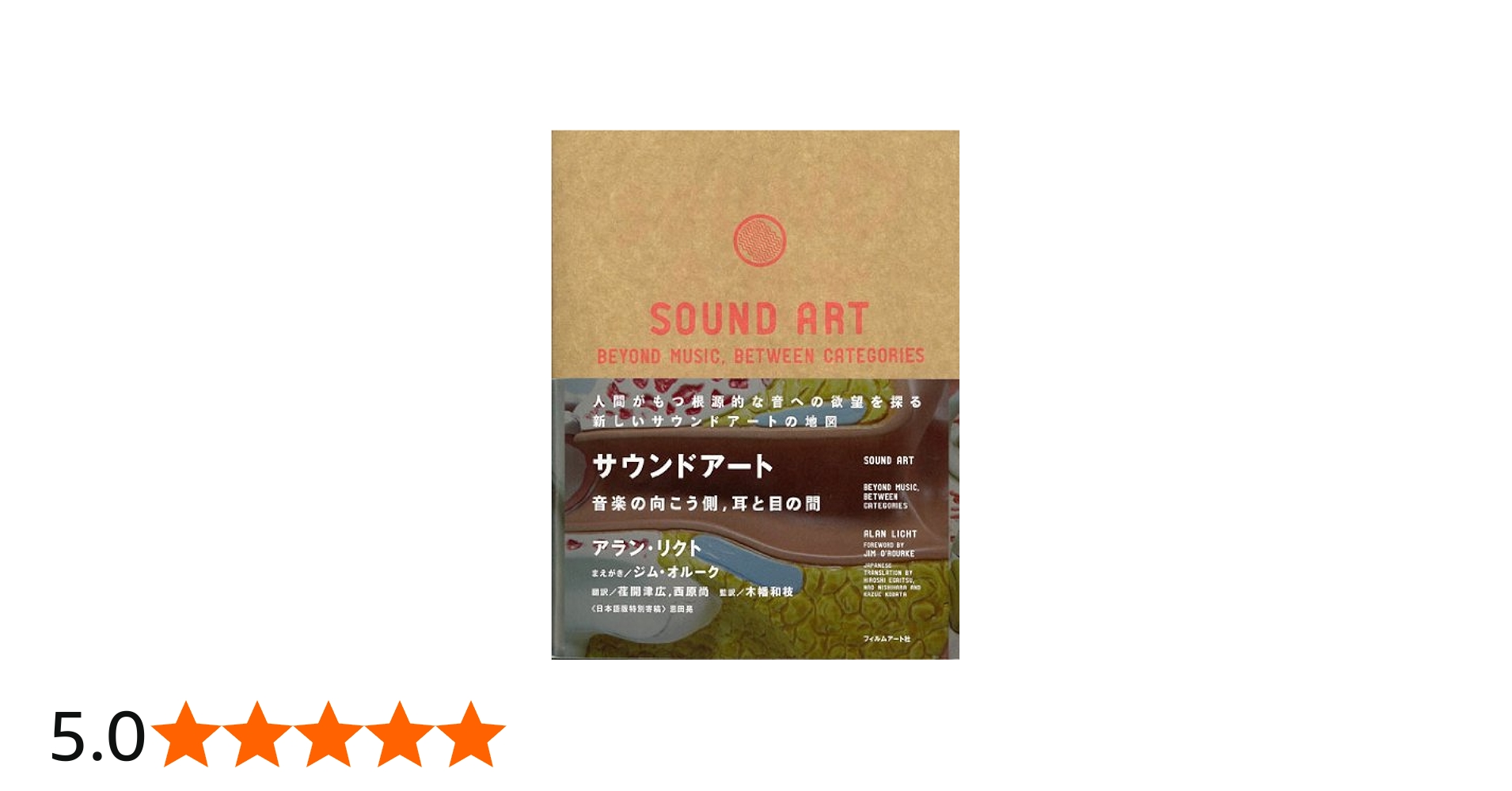 Amazon.co.jp: サウンドアート ──音楽の向こう側、耳と目の間