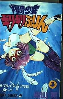 爆骨少女ギリギリぷりん 3 (ジャンプコミックス) | 柴山 薫 |本 | 通販
