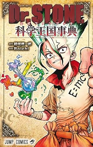 Dr.STONE 20 (ジャンプコミックス) | Boichi, 稲垣 理一郎 |本 | 通販