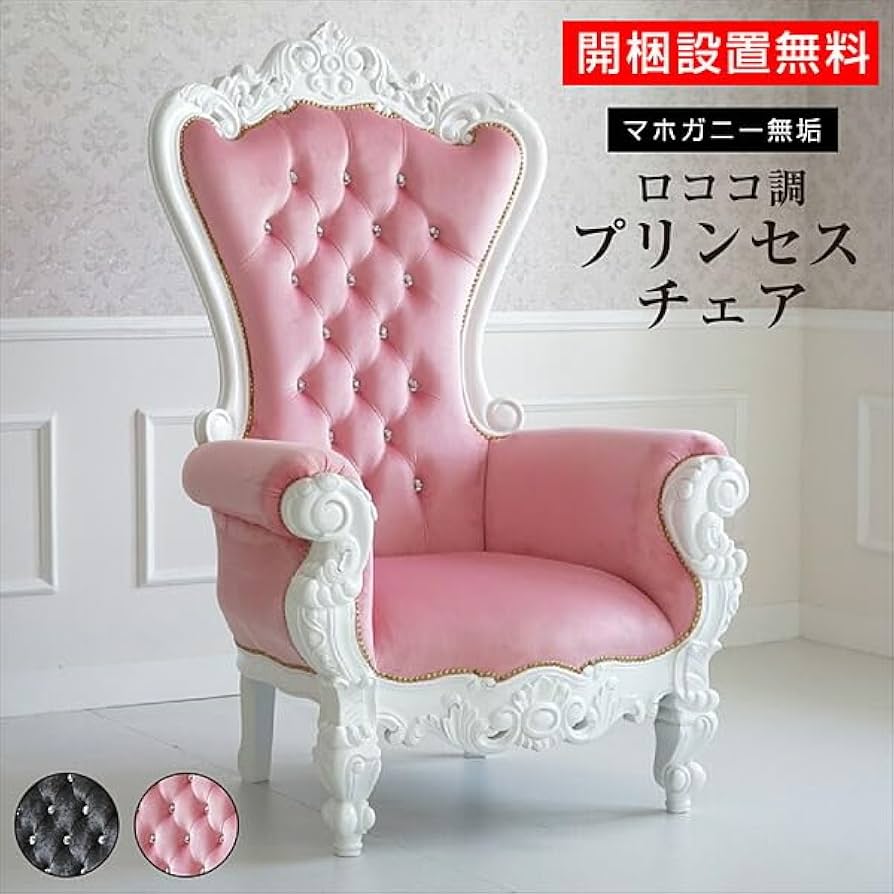 Amazon｜キングチェア 開梱設置付 黒 ブラック アンティーク ピンク