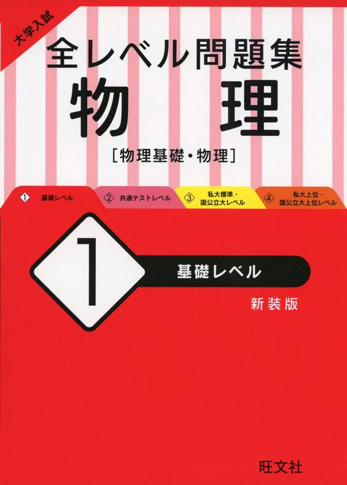 大学入試 全レベル問題集 物理 1 基礎レベル 新装版 | 旺文社 |本