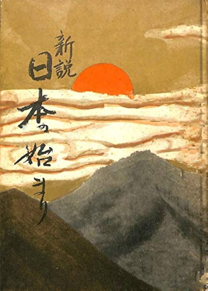 日本の始まり―新説 神話は生きていた (1969年) | 栗原 基 |本 | 通販