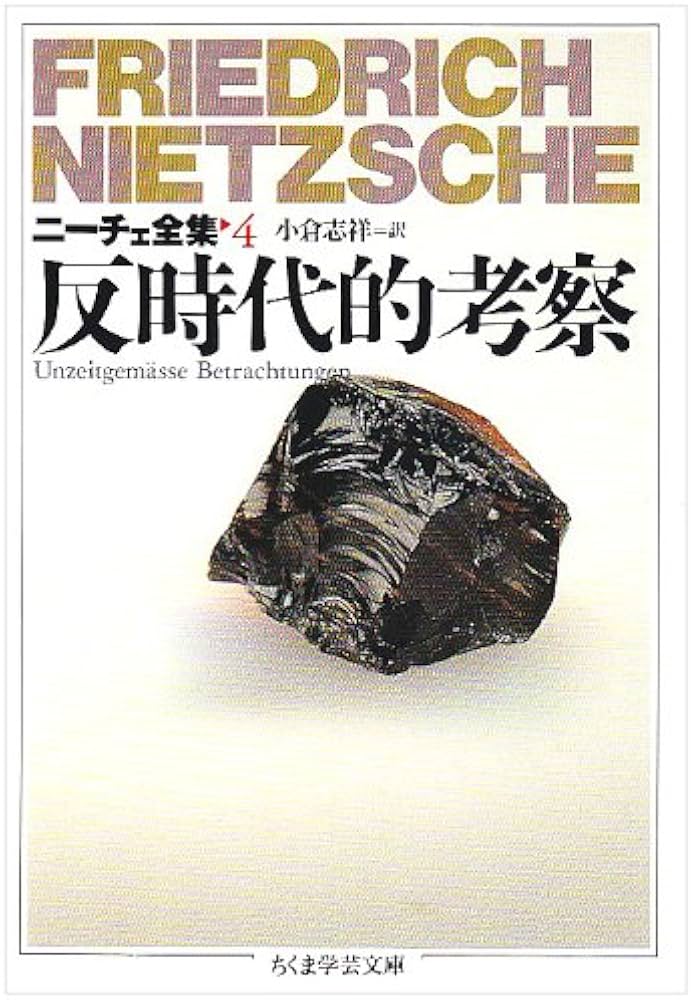 ニ-チェ全集 (4) (ちくま学芸文庫 ニ 1-4) | フリードリッヒ ニーチェ
