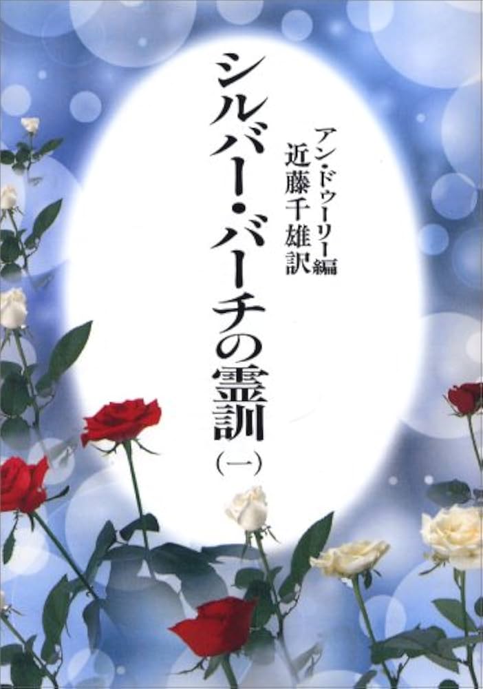 シルバーバーチの霊訓1〜12巻【全巻】セット シルバーバーチの霊訓 全