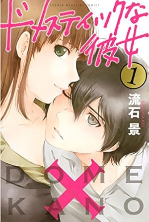 Amazon.co.jp: ドメスティックな彼女 ネーム付き特装版（1） (週刊