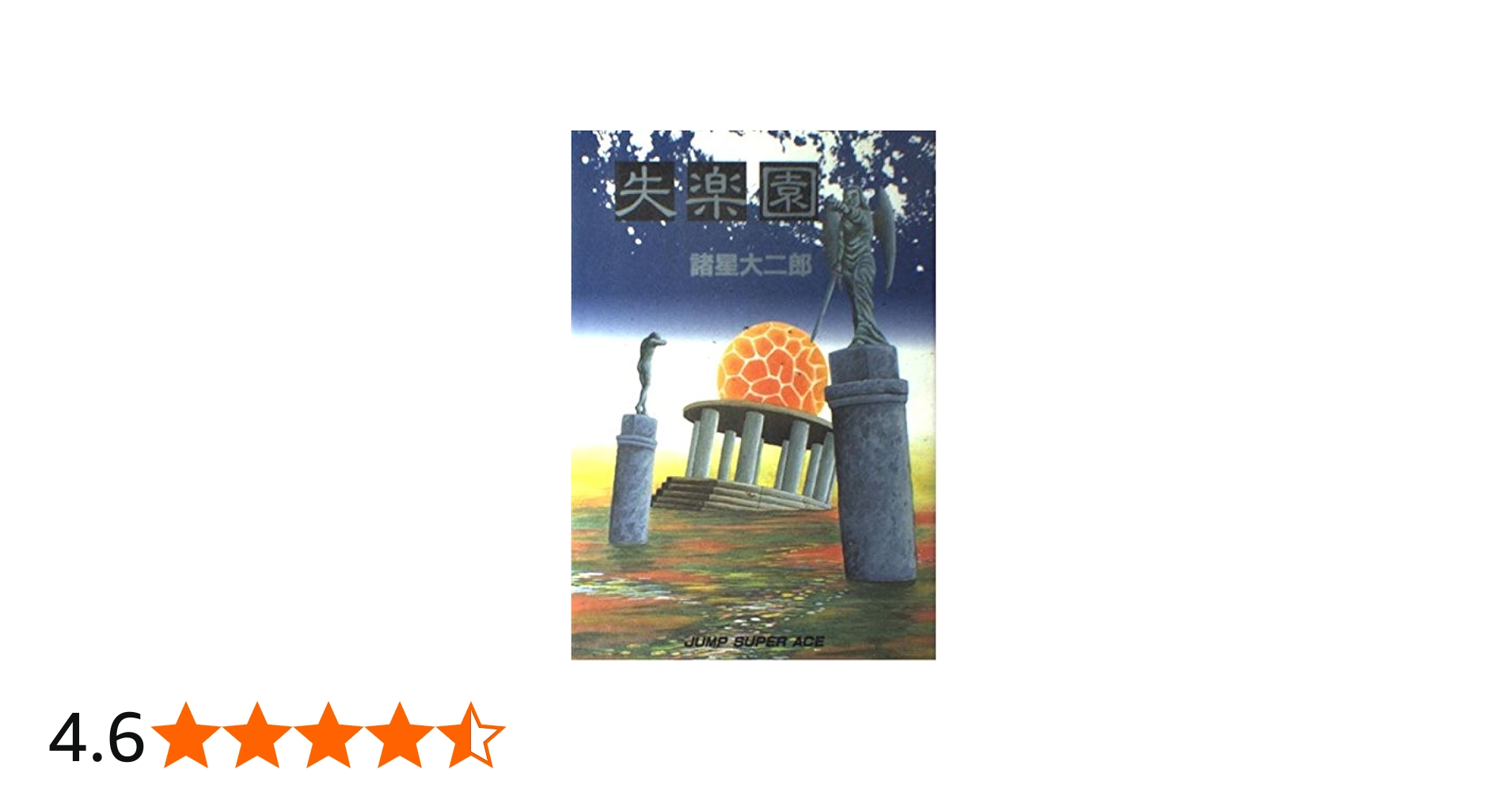 諸星大二郎 失楽園 他 短編集6冊セット 失楽園 (ジャンプスーパー