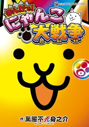 まんがで!にゃんこ大戦争 (15) (てんとう虫コミックススペシャル