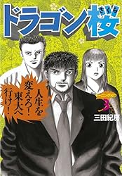 ドラゴン桜（21） (モーニングコミックス) | 三田紀房 | 青年マンガ