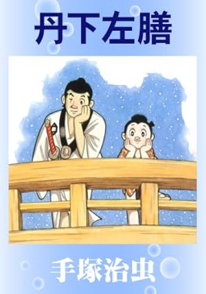 Amazon.co.jp: どろんこ先生 eBook : 手塚治虫: Kindleストア