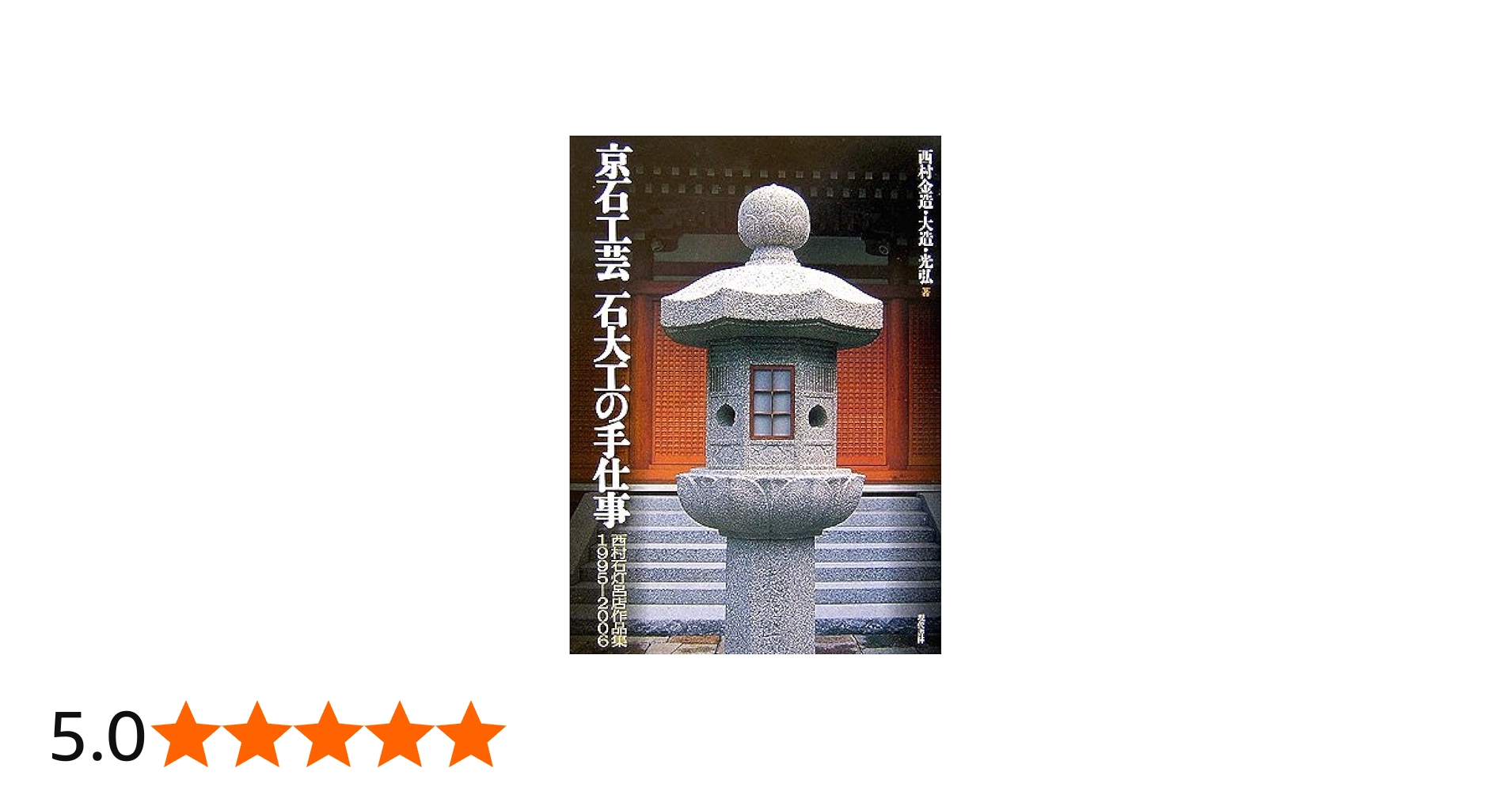 京石工芸石大工の手仕事―西村石灯呂店作品集1995-2006 | 西村 金造