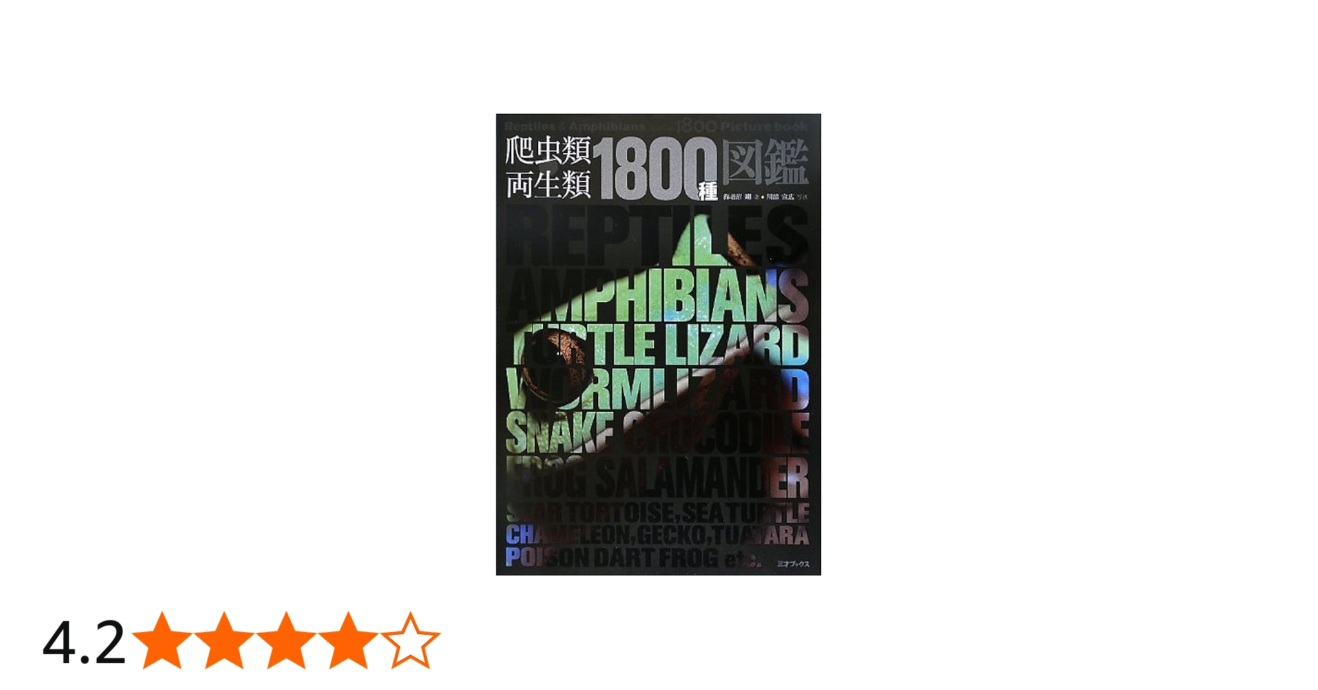爬虫類・両生類1800種図鑑 | 海老沼 剛, 川添 宣広 |本 | 通販 | Amazon