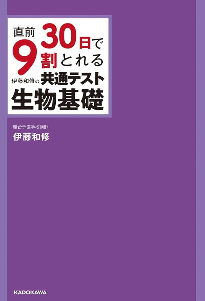 直前30日で9割とれる 伊藤和修の 共通テスト生物基礎 | 伊藤和修 |本