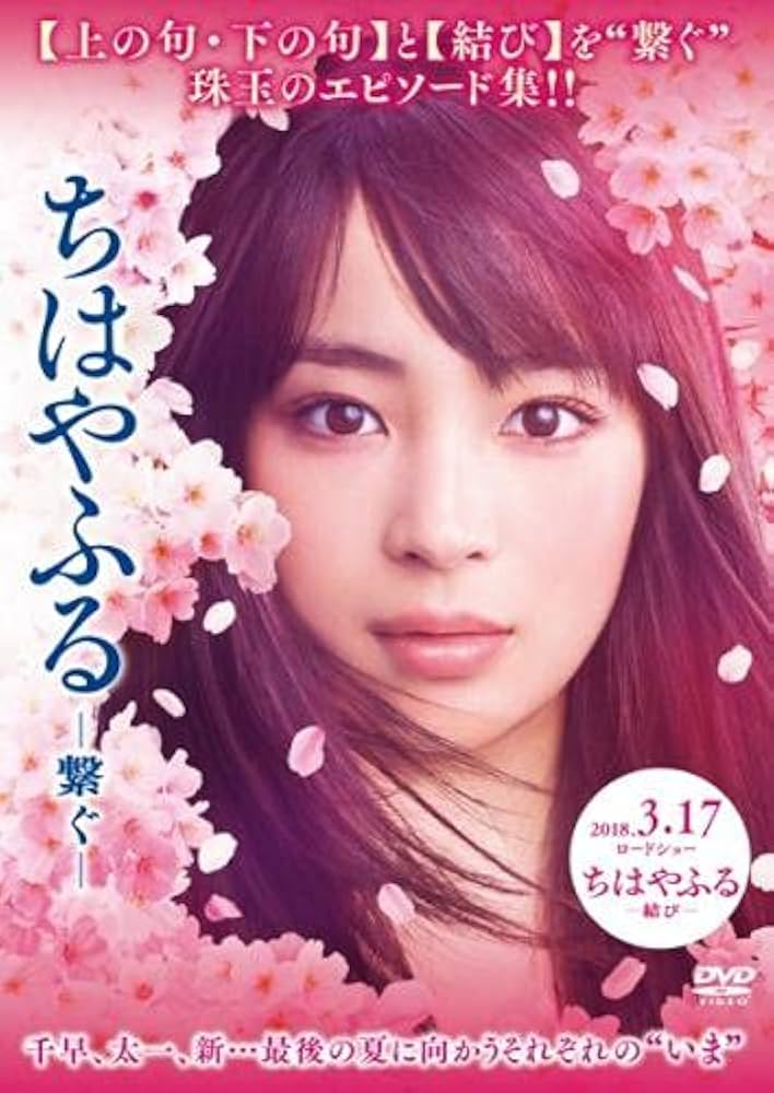 Amazon.co.jp: ちはやふる 繋ぐ [レンタル落ち] : DVD